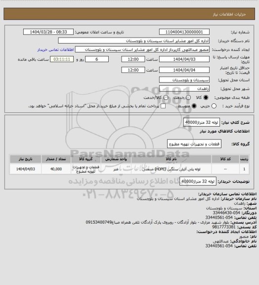 استعلام لوله 32 متراژ40000