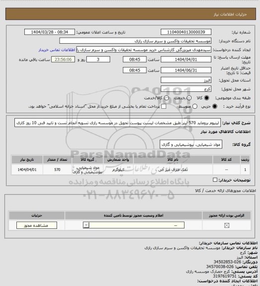 استعلام لیتیوم بروماید 570 لیتر طبق مشخصات لیست پیوست تحویل در موسسه رازی تسویه انجام تست و تایید فنی 10 روز کاری