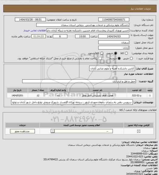 استعلام آژانس دانشکده تغذیه و علوم غذایی آرادان