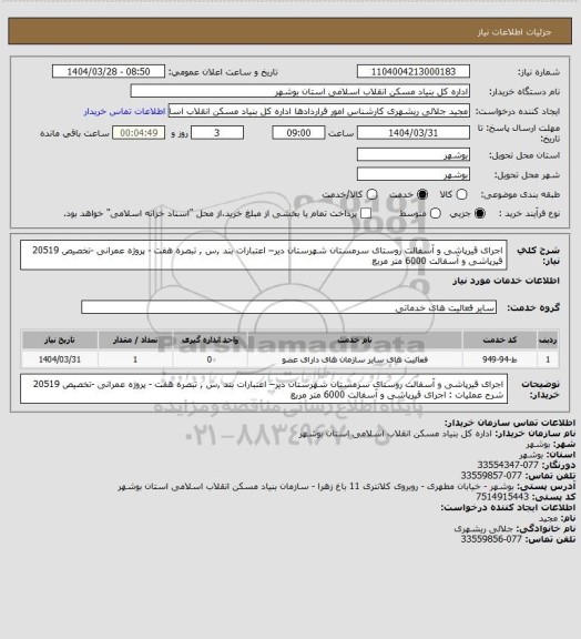 استعلام اجرای قیرپاشی و آسفالت روستای سرمستان شهرستان دیر– اعتبارات بند ,س , تبصره هفت - پروژه عمرانی -تخصیص 20519
 قیرپاشی و آسفالت  6000 متر مربع