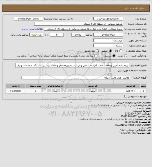 استعلام بیمه نامه تأمین و حفظ سلامت کارکنان شاغل و بازنشسته و بیمه عمر و حادثه برای بازنشستگان صنعت آب و برق