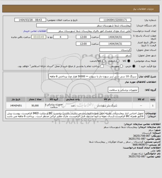 استعلام سرنگ 10 سی سی  سر سوزن دار با سوپاپ = 50000 هزار عدد
پرداختی 6 ماهه
