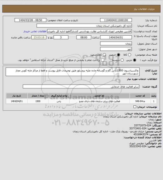 استعلام واکسیناسیون 1500 راس گاو و گوساله ماده علیه بروسلوز طبق توضیحات فایل پیوست و فقط از مراکز مایه کوبی مجاز شهرستان ابهر