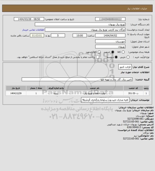 استعلام قرائت کنتور