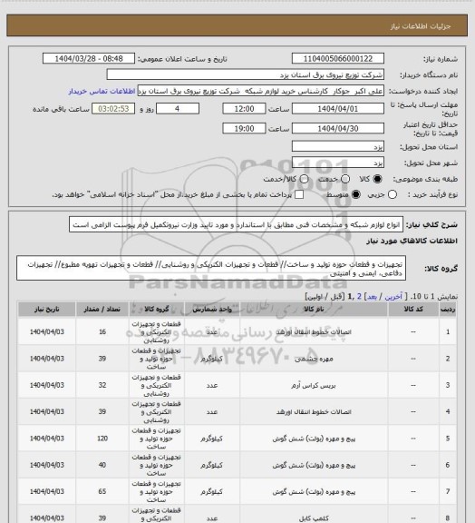 استعلام انواع لوازم شبکه و مشخصات فنی مطابق با استاندارد و مورد تایید وزارت نیروتکمیل فرم پیوست الزامی است