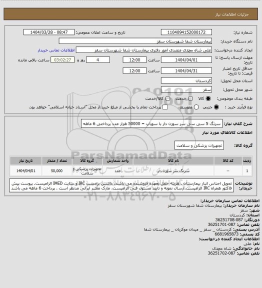 استعلام سرنگ 5 سی سی  سر سوزن دار با سوپاپ = 50000 هزار عدد
پرداختی 6 ماهه