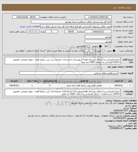 استعلام اجرای قیرپاشی و آسفالت روستای طلحه شهرستان دشتستان– اعتبارات بند ,س , تبصره هفت - پروژه عمرانی -تخصیص 22414
 قیرپاشی و آسفالت  7000 متر مربع