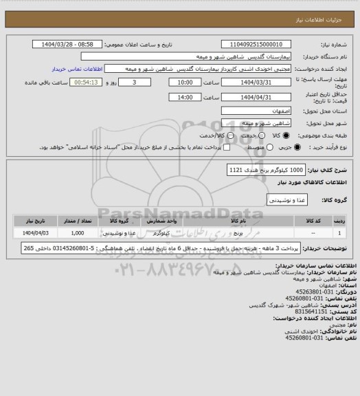 استعلام 1000 کیلوگرم برنج هندی 1121