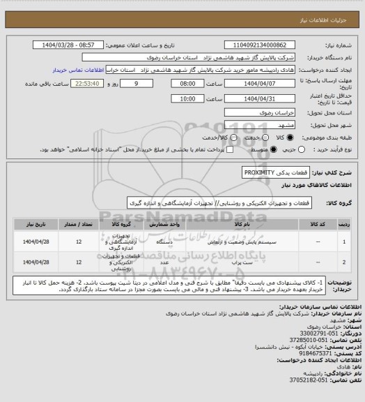 استعلام قطعات یدکی PROXIMITY