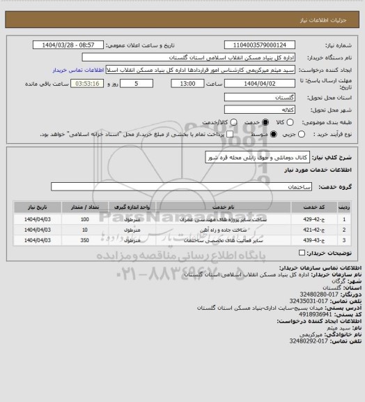 استعلام کانال دومانلی و جوی زابلی محله قره شور