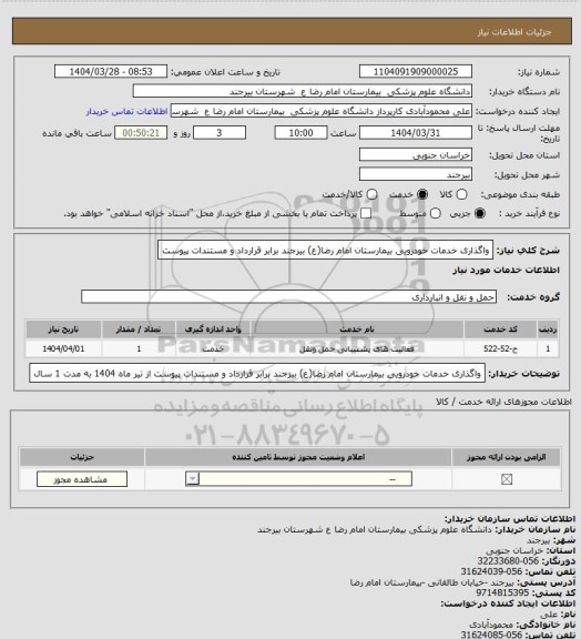 استعلام واگذاری خدمات خودرویی بیمارستان امام رضا(ع) بیرجند برابر قرارداد و مستندات پیوست