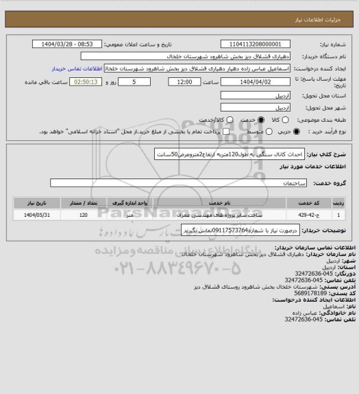 استعلام احداث کانال سنگی به طول120متربه ارتفاع2متروعرض50سانت