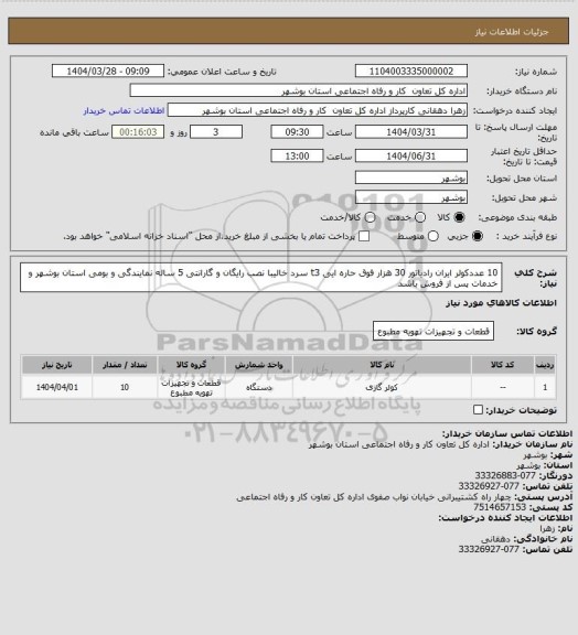 استعلام 10 عددکولر ایران رادیاتور 30 هزار فوق حاره ایی t3 سرد خالیبا نصب رایگان و گارانتی 5 ساله نمایندگی و بومی استان بوشهر و خدمات پس از فروش  باشد