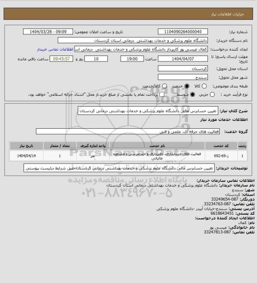 استعلام تعیین حسابرس مالی دانشگاه علوم پزشکی و خدمات بهداشتی درمانی کردستان