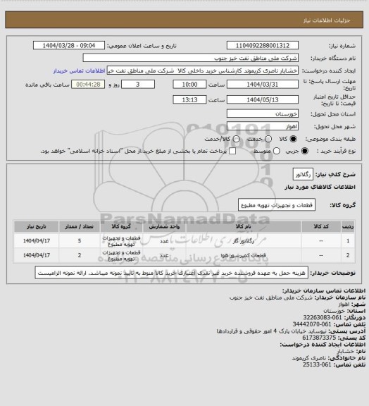 استعلام رگلاتور