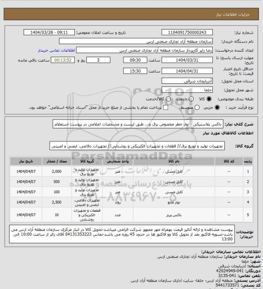 استعلام باکس پلاستیکی ، نوار خطر مخصوص برق و... طبق لیست و مشخصات اعلامی در پیوست استعلام