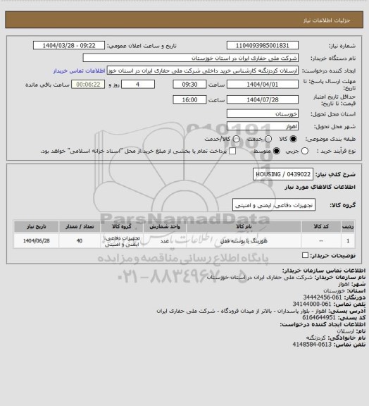 استعلام HOUSING / 0439022