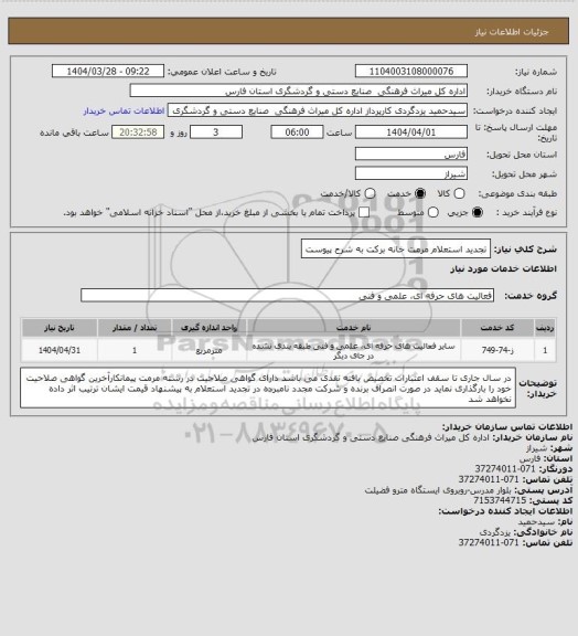 استعلام تجدید استعلام  مرمت خانه برکت به شرح پیوست