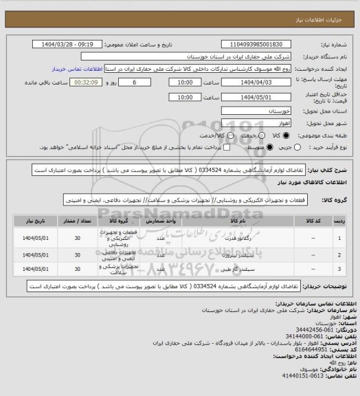 استعلام تقاضای لوازم آزمایشگاهی بشماره 0334524 ( کالا مطابق با تصویر پیوست می باشد ) پرداخت بصورت اعتباری است