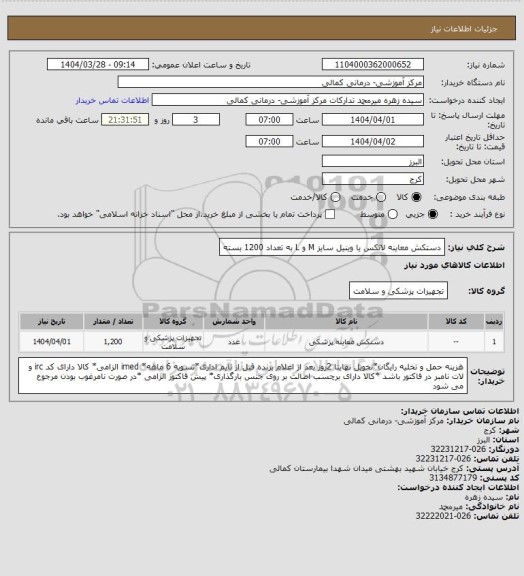 استعلام دستکش معاینه لاتکس یا وینیل سایز M و L به تعداد 1200 بسته