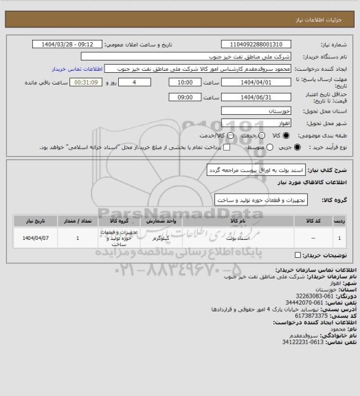 استعلام استد بولت
به اوراق پیوست مراجعه گردد