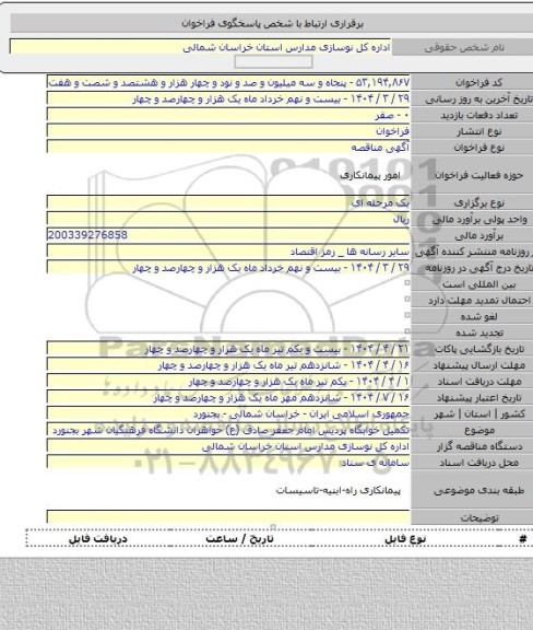 مناقصه, تکمیل خوابگاه پردیس امام جعفر صادق (ع) خواهران دانشگاه فرهنگیان شهر بجنورد