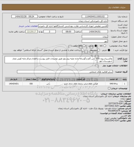 استعلام واکسیناسیون 550 راس گاو و گوساله ماده علیه بروسلوز طبق توضیحات فایل پیوست و فقط از مراکز مایه کوبی مجاز شهرستان ابهر