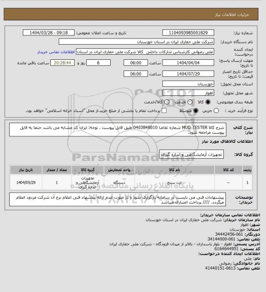 استعلام شرح کالا MUD TESTER شماره تقاضا  0403848010 طبق فایل پیوست . توجه: ایران کد مشابه می باشد حتما به فایل پیوست مراجعه شود.