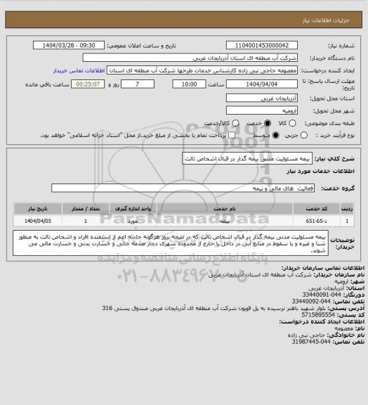 استعلام بیمه مسئولیت مدنی بیمه گذار در قبال اشخاص ثالث
