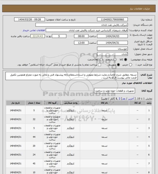 استعلام تسمه .مطابق شرح تقاضا و رعایت شرایط عمومی و اسناداستعلام.ارائه پیشنهاد فنی و مالی به صورت مجزاو همچنین تکمیل فرمت مالی پیوست الزام به است .