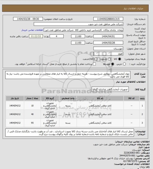 استعلام مواد آزمایشگاهی - مطابق شرح پیوست - هزینه حمل و ارسال کالا به انبار های  متقاضی بر عهده فروشنده می باشد- نیاز به کالا فوری می باشد