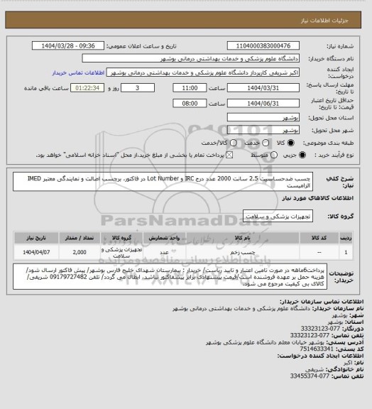 استعلام چسب ضدحساسیت 2.5 سانت 2000 عدد
درج IRC و Lot Number در فاکتور، برچسب اصالت و نمایندگی معتبر IMED الزامیست