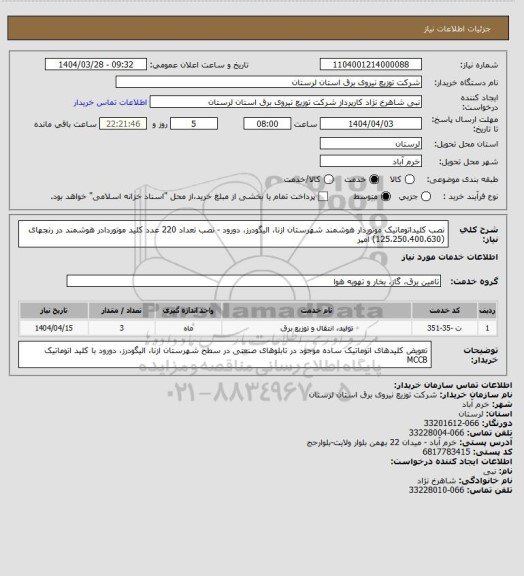 استعلام نصب کلیداتوماتیک موتوردار هوشمند شهرستان ازنا، الیگودرز، دورود - نصب تعداد 220 عدد کلید موتوردادر هوشمند در رنجهای (125،250،400،630) آمپر