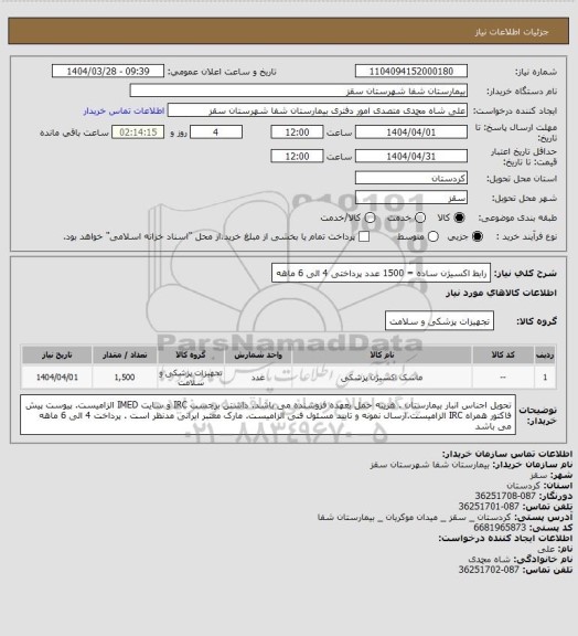 استعلام رابط اکسیژن ساده = 1500 عدد
پرداختی 4 الی 6 ماهه