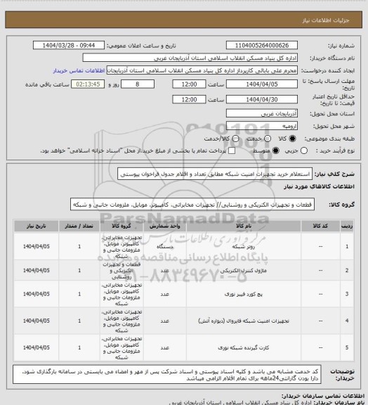 استعلام استعلام خرید تجهیزات امنیت شبکه مطابق تعداد و اقلام جدول فراخوان پیوستی