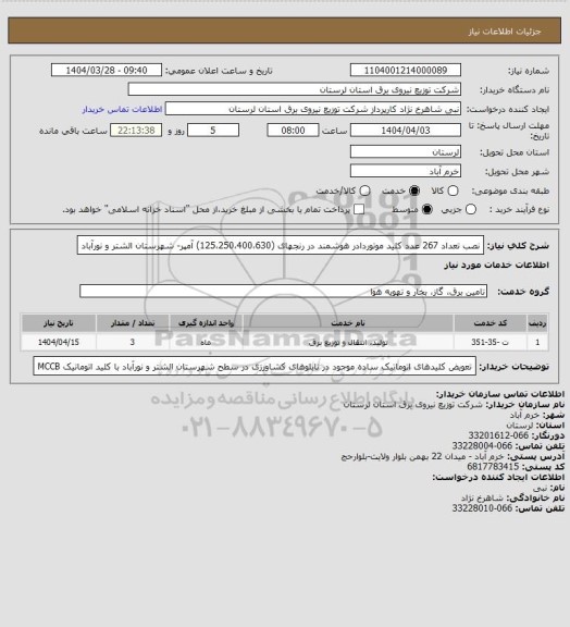 استعلام نصب تعداد 267 عدد کلید موتوردادر هوشمند در رنجهای (125،250،400،630) آمپر- شهرستان الشتر و نورآباد
