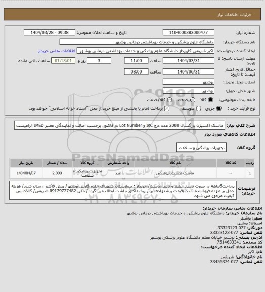 استعلام ماسک اکسیژن بزرگسال 2000 عدد
درج IRC و Lot Number در فاکتور، برچسب اصالت و نمایندگی معتبر IMED الزامیست