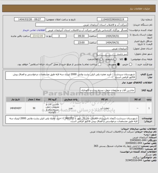 استعلام شهرستان سردشت  : خرید مخزن پلی اتیلن پشت وانتی 2000 لیتری سه لایه طبق مشخصات درخواستی و الصاق پیش فاکتور الزامی است.