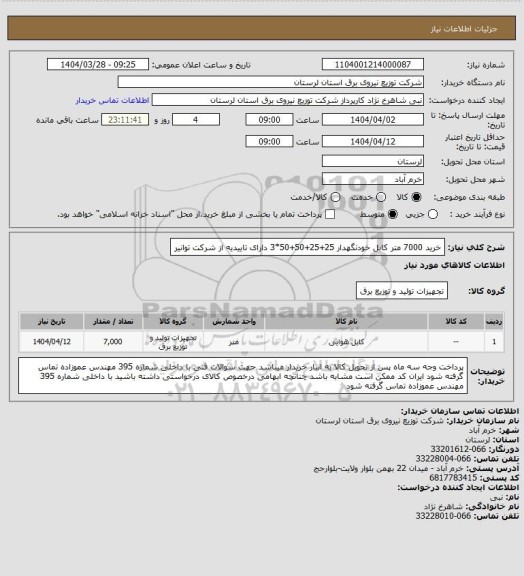 استعلام خرید 7000 متر کابل خودنگهدار 25+25+50+50*3 دارای تاییدیه از شرکت توانیر