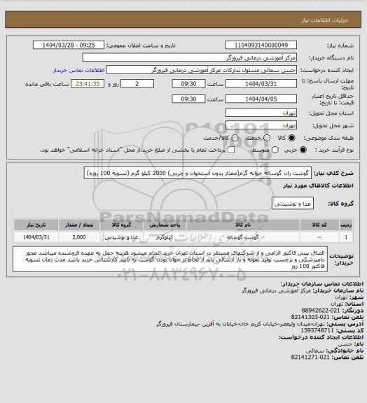 استعلام گوشت ران گوساله جوانه گرم(ممتاز بدون استخوان و چربی) 2000 کیلو گرم (تسویه 100 روزه)