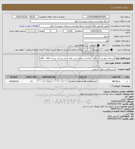 استعلام مرحله سوم ایاب و ذهاب کارکنان و دهگردشی های مرکز زرج آباد درسال  404 - 405