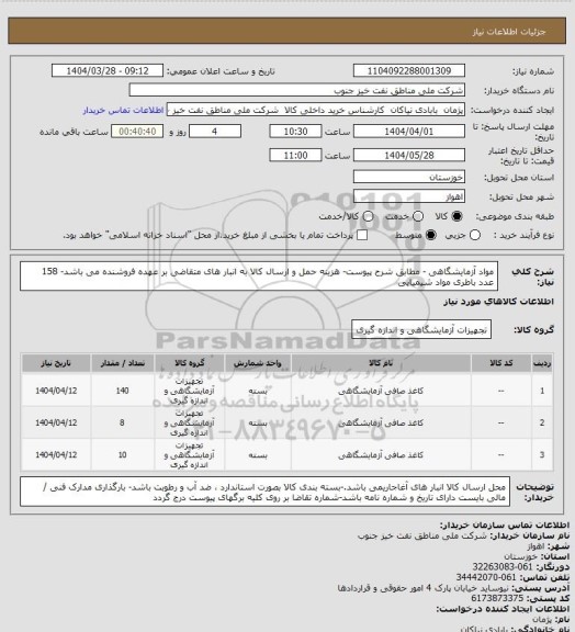 استعلام مواد آزمایشگاهی - مطابق شرح پیوست-  هزینه حمل و ارسال کالا به انبار های  متقاضی بر عهده فروشنده می باشد- 158 عدد باطری مواد شیمیایی