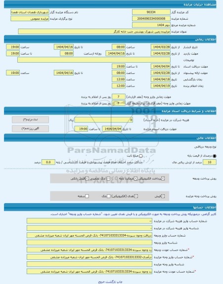 مزایده ، مزاییده زمین شهرک بهشتی جنب خانه کارگر -مزایده زمین - استان همدان