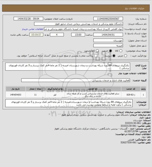 استعلام بکارگیری نیروهای 89 روزه شبکه بهداشت و درمان شهرستان امیدیه ( 2 نفر ماما-4نفر کمک پرستار و 5 نفر کاردان فوریتهای پزشکی )