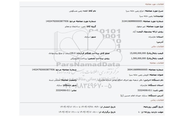 مزایده، رمین خانه سرا