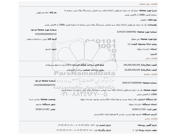 مزایده، یک باب منزل مسکونی (خانه) دارای سند اعیانی ششدانگ پلاک ثبتی شماره به شماره فرعی 12866 از 4اصلی  بخش