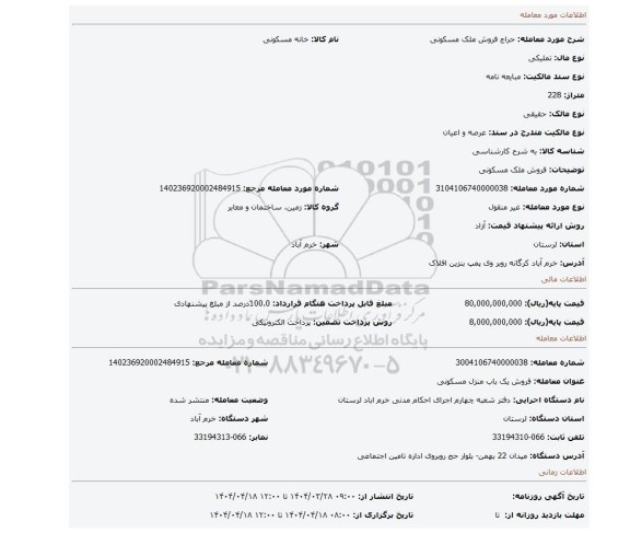 مزایده، فروش ملک مسکونی