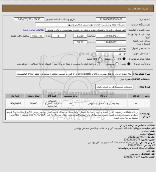 استعلام لوله کلات ژل دار 50هزار عدد
درج IRC و Lot Number در فاکتور، برچسب اصالت و نمایندگی معتبر IMED الزامیست