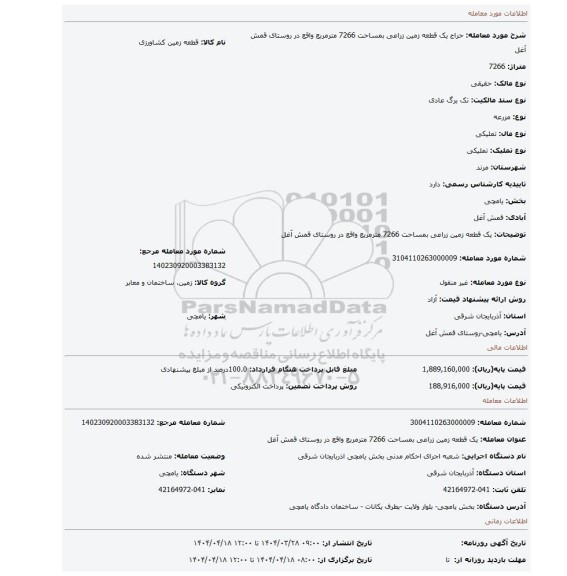 مزایده، یک قطعه زمین زراعی بمساحت 7266 مترمربع واقع در روستای قمش آغل