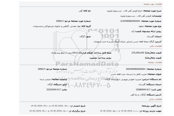 مزایده، فروش آهن الات ، درب،پنچره وغیره